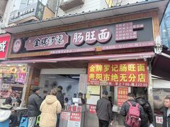 -金牌罗记肠旺面(蔡家街店)