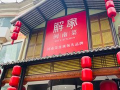 -解家河南菜(金水路店)