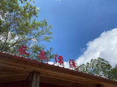 -长泰漂流水陆空景区