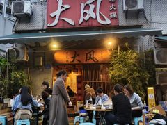 -大风老火锅(江北一店)