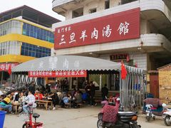 门面-龙门李家三旦羊肉汤馆