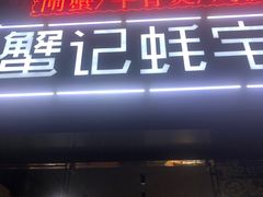门面-蟹记蚝宅(柯桥兴越路店)