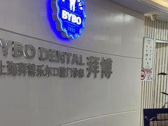 -泰康拜博口腔(世博园乐尔店)