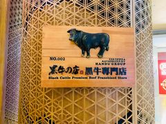 -黑牛の店·和牛烧肉(大悦城店)