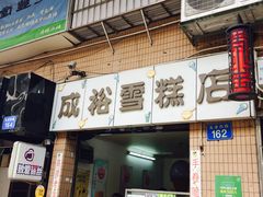 -成裕雪糕店(士多店)