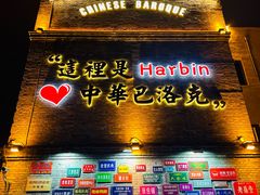 -中华巴洛克风情街