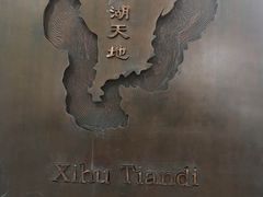 -西湖天地