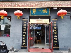 门面-地安门包子铺(地安门店)