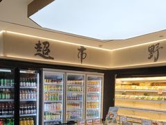 -野妹火锅(布吉店)