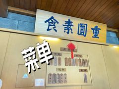 -重元寺香积厨素斋馆