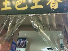 门面-宋记冕宁土菜馆(海门渔村二店)