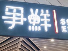 -争鲜回转寿司(西红门荟聚PLUS店)