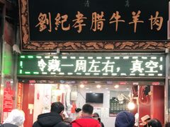 门面-刘纪孝腊牛羊肉(北广济街店)
