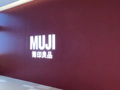 -MUJI无印良品(保利时光里店)