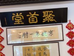 -聚首堂·特色小吃·肘子(什刹海德胜门店)