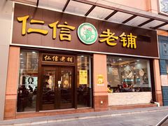 门面-仁信老铺(华盖路店)