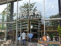 -茑屋书店(天目里店)