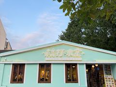 -梳打冰室(氹仔店)