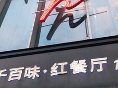 门面-千百味红餐厅·江西菜(绿地双子塔店)