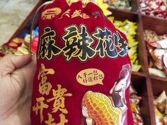 -兴盛德·麻辣花生大王·老店(中山路店)