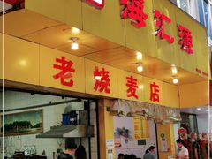 门面-海汇源老烧麦店(东大街总店)
