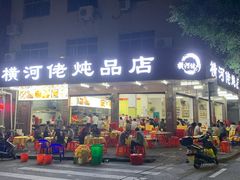 门面-横河佬炖品店(罗阳一路老店)