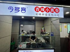 -夏食光安顺小舒冰粉冰浆(甲秀楼店)