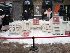 -中华巴洛克风情街