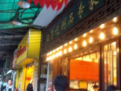 -伍湛记 · 广州老字号(龙津中路店)