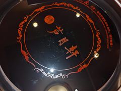 餐具摆设-芦月轩羊蝎子(北蜂窝店)