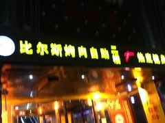 门面-比尔斯健康烤肉自助餐厅