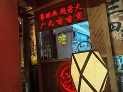 -颐和•海鲜砂锅粥•啫啫煲(奥林匹克广场店)