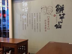 -鲜芋仙(高新万达广场店)