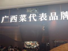 -桂小厨广西菜(万象城店)