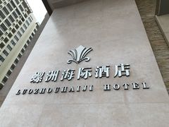 -螺州海滨公园