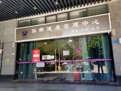 门面-仙娜健康管理中心