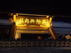 门面-王裕興肉莊(南禅寺店)
