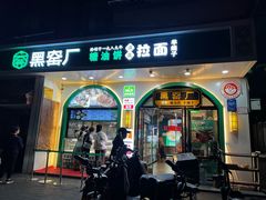 -黑窑厂糖油饼烤鸭·清真菜(黑窑厂街店)