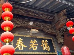 -蔼若春.传承云南菜(金碧公园店)