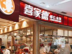 -喜家德虾仁水饺(南山书城店)