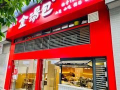 -金汤包(美专校街店)