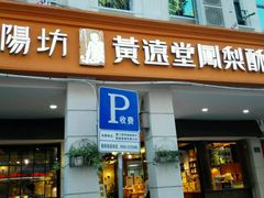 门面-黄远堂凤梨酥·伴手礼(中山路六店)