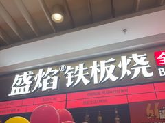 -盛焰铁板烧(王府井店)