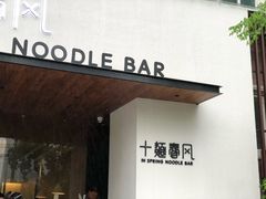 门面-十面春风·江南面馆(崇宁路店)