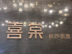 -喜棠·长沙家宴·海鲜·湘菜(麓谷店)