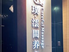 -璞·澐间影院式足道SPA(尚悦湾店)