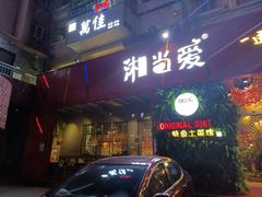 门面-湘当爱·鲜煮现炒(松岗立业路店)