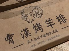 -霄汉羊排(万松园一店)