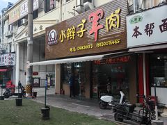 -小辫子羊肉面馆(周东店)