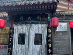 -烤肉刘·清真老北京炙子烤肉(虎坊桥老店)